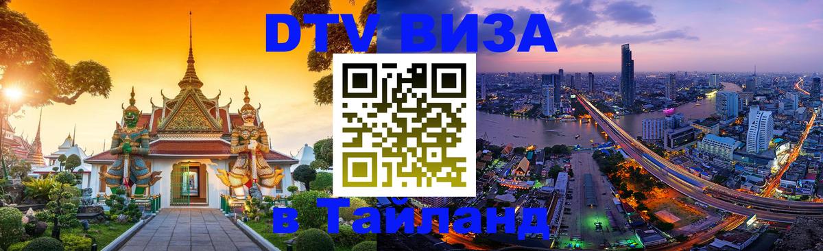 DTV (ДТВ) visa Таиланд 