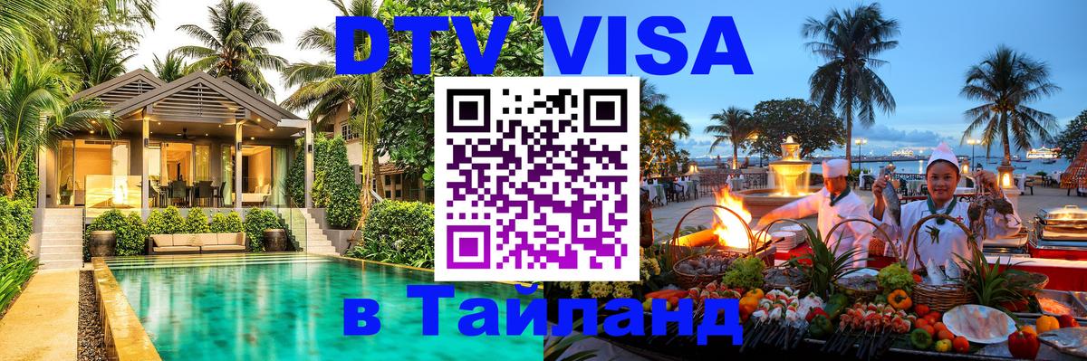 Сколько стоит виза DTV в Тайланд Осло 